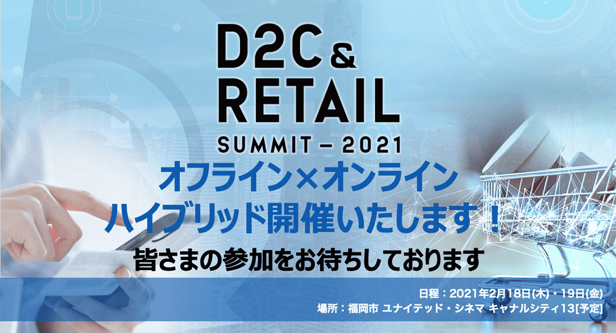 DtoC SUMMITが「D2C & RETAIL SUMMIT 2021」にアップグレード、オンライン×オフラインのハイブリッド形式で開催決定